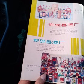 80年代，湖南省东安县酒厂，新邵县酒厂，湖南省食品工业技术开发总公司肠衣总厂广告彩页一