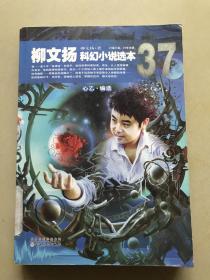 37：柳文揚(yáng)科幻小說(shuō)選本