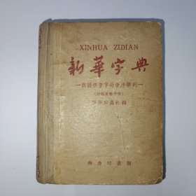 新华字典 1959年第6次印刷