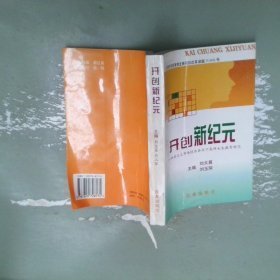 开创新纪元:社会主义市场经济条件下高师女生教育研究