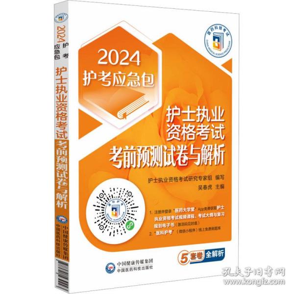 护士执业资格考试考前预测试卷与解析（2024护考应急包）