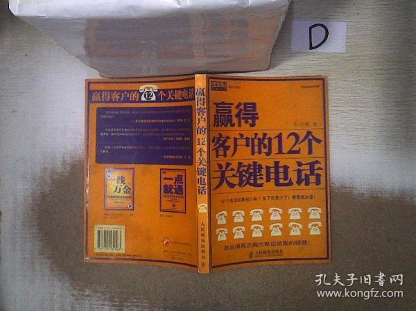 赢得客户的12个关键电话