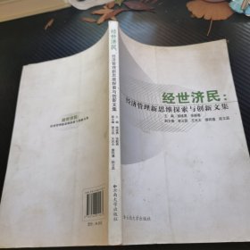 经世济民 : 经济管理新思维探索与创新文集