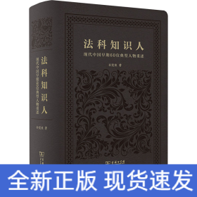 法科知识人 现代中国早期60位典型人物重述