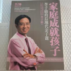 家庭成就孩子：李子勋的后现代亲子课