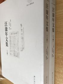 【正版保证】汪康年文集（全两册）（上下2册）