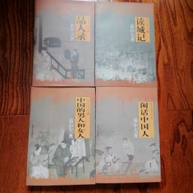 品读中国书系之一至四：品人录、读城记、中国的男人和女人、闲话中国人（2006年三版，近全新未翻阅，品相见图片）