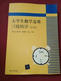 大学生数学竞赛习题精讲 第2版