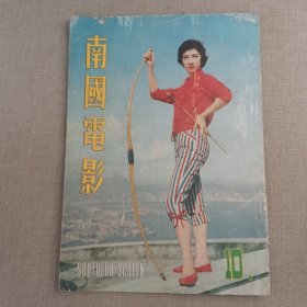 早期香港邵氏电影电视画报杂志《南国电影》第10期 封面：乐蒂 彩色插页 欧嘉慧 林凤 江山美人 玉女惊魂
