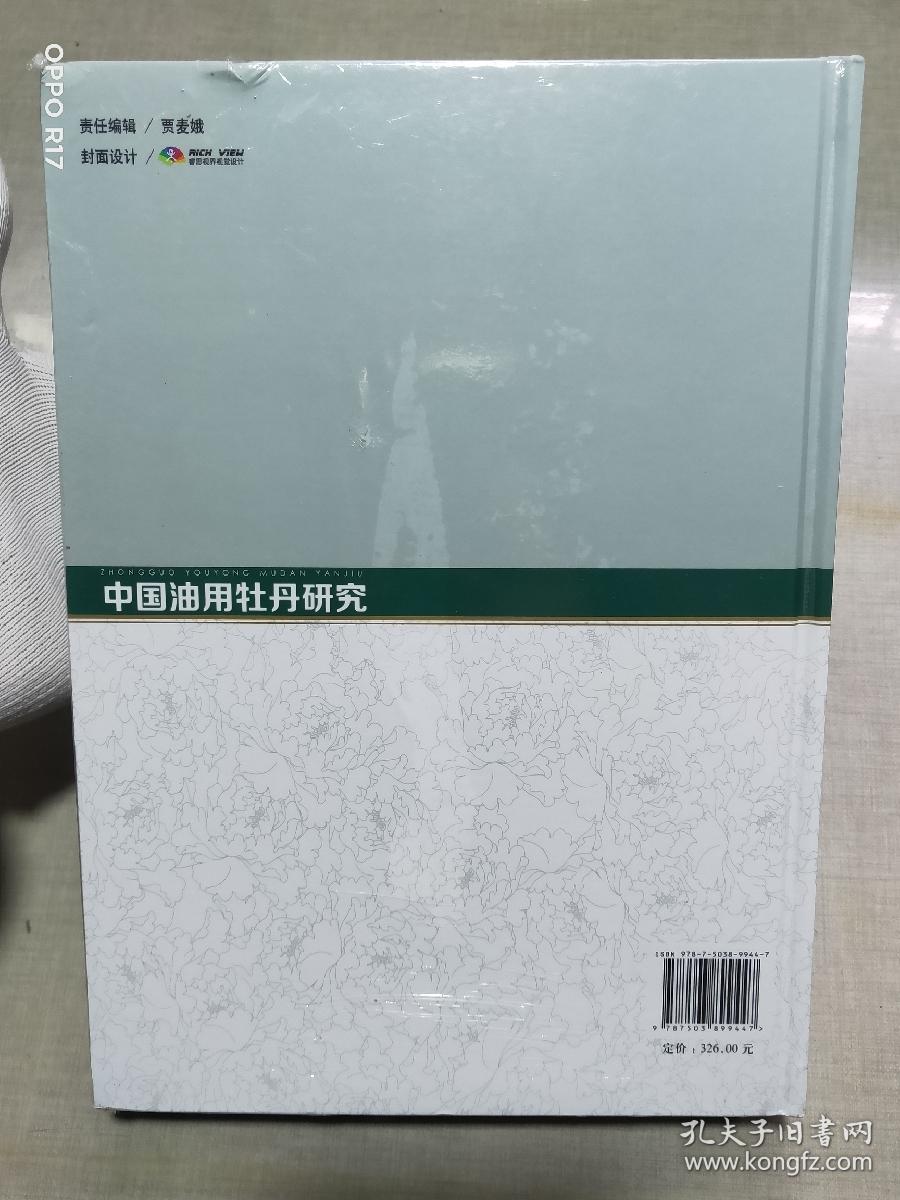 中国油用牡丹研究(精)