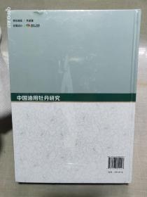 中国油用牡丹研究(精)