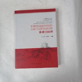 《毛泽东思想和中国特色社会主义理论体系概论》慕课100讲