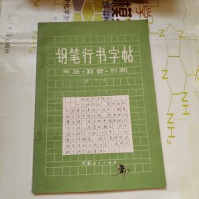 钢笔行书字帖