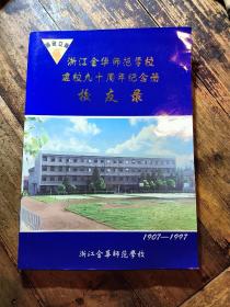 浙江金华师范学校建校九十周年纪念册校友录