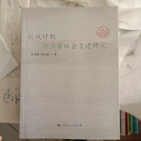 抗战时期浙江省社会变迁研究