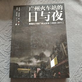 广州火车站的日与夜：黑镜头下的广州火车站（2000-2011）