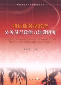 正版现货特区服务型政府公务员行政能力建设研究安应民9787010079356新华仓库多仓直发