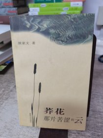 荞花，那片苦涩的云