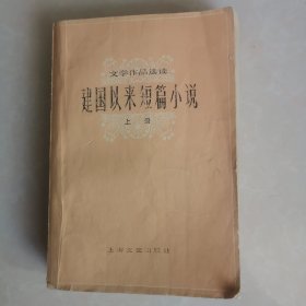 建国以来短篇小说 大32开 上册