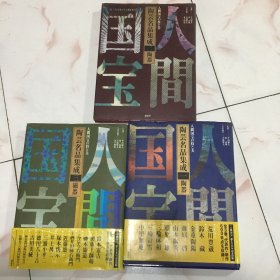 陶芸名品集成（1，2，3）3册 日文版