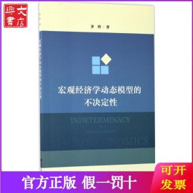 宏观经济学动态模型的不决定性