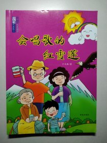 于文胜儿童文学作品选③：会唱歌的红雪莲