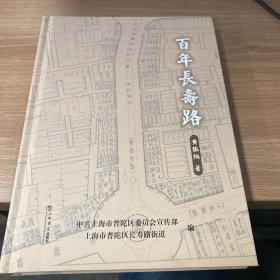 百年长寿路