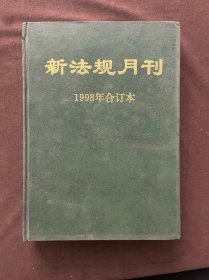 新法规月刊 1998年合订本