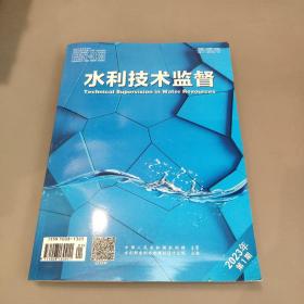 水利技术监督2023年第一期