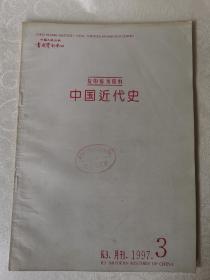 中国近代史（复印报刊资料）k3.人民大学