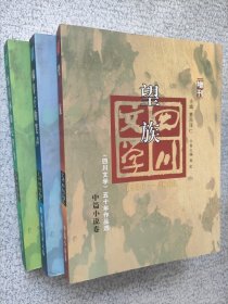 四川文学五十年作品选 望族 韩非子的笑声 山月不知心里事