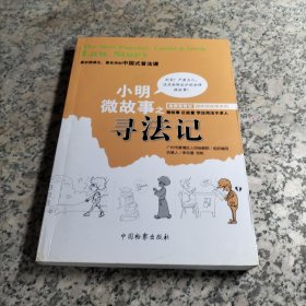 检察官普法趣味微故事系列：小明微故事之寻法记