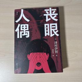 丧眼人偶  【书角有轻微污渍如图】