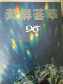 《荧屏荟萃资料》第30期，
胡松华/彭老师/杭天琪/李玲玉/邓丽君/周治平/王菲/陈淑桦/黄雅眠/廖百威等等