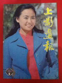 上影画报1982/3