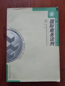 国际商务谈判