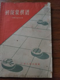 初极象棋