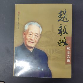 赵毅敏纪念文集 签名本