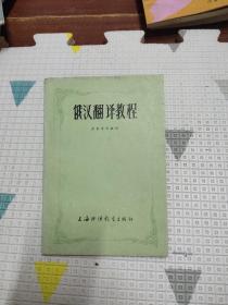 俄汉翻译教程（上册），10元包邮，