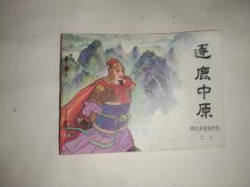 逐鹿中原  (连环画)