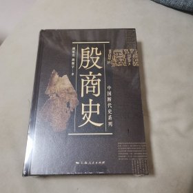 殷商史