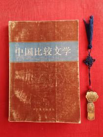 中国比较文学 1984年第1期（创刊号）