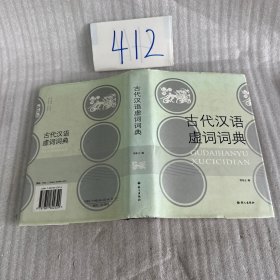 古代汉语虚词词典
