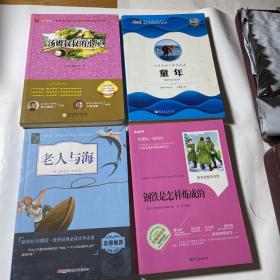 老人与海、童年、汤姆叔叔的小屋、钢铁是怎样炼成的，4本合售，导读版