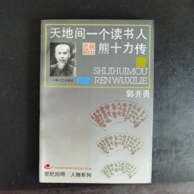 天地间一个读书人：熊十力传