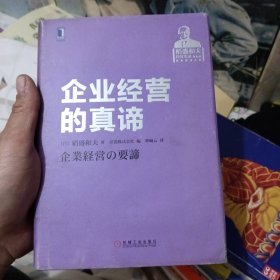 企业经营的真谛