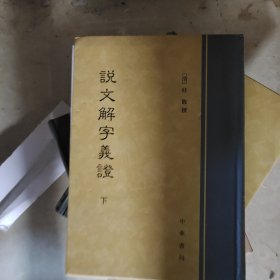 ，说文解字义证(上下)(精)