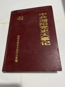 中共海阳党史大事记（1949-1989）