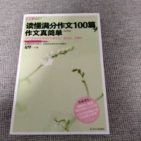 读懂满分作文100篇，作文真简单：初中版