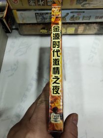 重庆金源时代之夜VCD3碟装，原封未拆